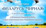 беларусь мирная А4